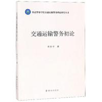 [新华书店]正版 交通运输警务初论陈东升群众出版社9787501459568 书籍