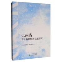 [新华书店]正版 云南省非公有制经济发展研究卢正惠经济科学出版社9787521802955 书籍