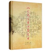[新华书店]正版 八思巴字书法百家姓 附汉文、八思巴文、蒙古文、维吾尔文、藏文、朝鲜文、基里尔蒙古文齐·前德门民族出版