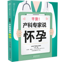 [新华书店]正版 干货!产科专家说怀孕王琪江苏科学技术出版社9787553791944 书籍