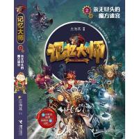 [新华书店]正版 记忆大师•永无尽头的魔方迷宫庄海燕接力出版社9787544863216 书籍