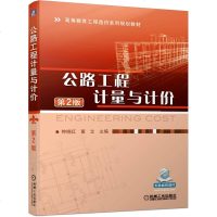 [新华书店]正版 公路工程计量与计价 第2版主机械工业出版社9787111634935 书籍
