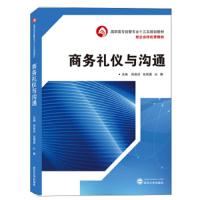 [新华书店]正版 商务礼仪与沟通/阮喜珍阮喜珍、张明勇、从静9787307209992武汉大学出版社 书籍