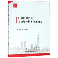 [新华书店]正版 广播电视艺术与新媒体技术发展研究张凌彦9787519244361世界图书出版公司 书籍