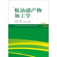 【新华书店】正版 粮油副产物加工学汪勇9787566820969暨南大学出版社 书籍