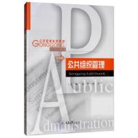[新华书店]正版 公共组织管理/何跃何跃重庆大学出版社9787568914703 书籍