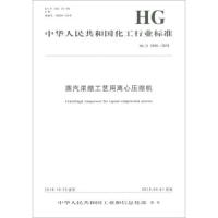 [新华书店]正版 蒸汽浓缩工艺用离心压缩机 HG/T 5450-2018化学工业出版社1550252580化学工业出版社