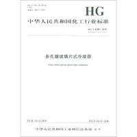 [新华书店]正版 多孔搪玻璃片式冷凝器 HG/T 4298-2018 代替 HG/T 4298-2012化学工业出版社