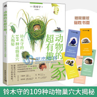 【新华书店】正版 动物的家超有趣! 铃木守的109种动物巢穴大揭秘铃木守中国青年出版社9787515353456 书籍