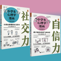 [新华书店]正版 小学生心理学漫画 2 自信力:我不能没有勇气和自信小禾心理研究所江苏文艺出版社