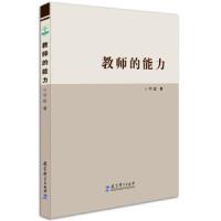 [新华书店]正版 教师的能力宁虹教育科学出版社9787519110284 书籍