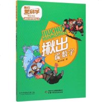 [新华书店]正版 我们爱科学精品书系·唐猴沙猪学数学丛书•揪出谎数字寒木钓萌中国少年儿童出版社978751485572