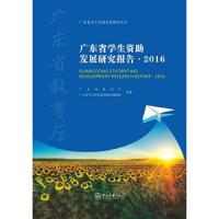 [新华书店]正版 广东省学生资助发展研究报告.2016广东省教育厅9787306062642中山大学出版社 书籍