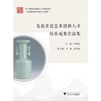 [新华书店]正版 龙泉青瓷艺术创新人才培养成果作品集李德胜9787308194808浙江大学出版社 书籍