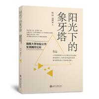 [新华书店]正版 阳光下的象牙塔 我国大学信息公开及其国际比较喻恺9787313205162上海交通大学出版社 书籍