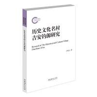[新华书店]正版 历史文化名村吉安钓源研究卢世主9787503966736文化艺术出版社 书籍