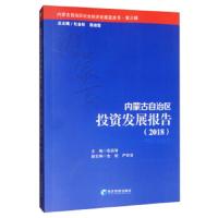[新华书店]正版 内蒙古自治区投资发展报告(2018)张启智9787509657683经济管理出版社 书籍
