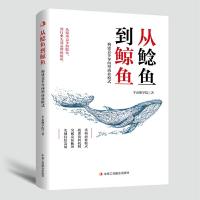 [新华书店]正版 从鲶鱼到鲸鱼 构建竞争导向型商业模式半亩塘学院9787515825427中华工商联合出版社 书籍