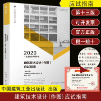[新华书店]正版 注册建筑师考试丛书•一级注册建筑师考试建筑技术设计(作图)应试指南(第13版) 2020