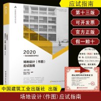 [新华书店]正版 注册建筑师  丛书•一级注册建筑师  场地设计(作图)应试指南(第13版) 2020陈磊9787112