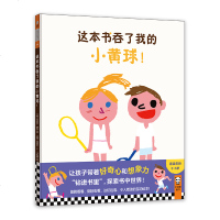 [新华书店]正版 这本书吞了我的小黄球!丹尼尔·费尔9787532174010上海文艺出版社 书籍
