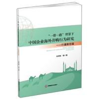 [新华书店]正版 &quot;一带一路&quot;背景下中国企业海外并购行为研究:巴基斯坦篇池昭梅西南财经大学出版社