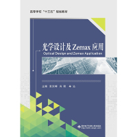 [新华书店]正版光学设计及Zemax应用张欣婷西安电子科技大学出版社9787560653617数学