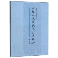 [新华书店]正版 西部小说的民间文化精神黄薇9787555513049远方出版社 书籍