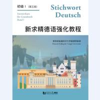 [新华书店]正版 新求精德语强化教程初级1(第5版)王丽明同济大学出版社9787560885322 书籍