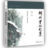 [新华书店]正版胡同里的北京 彩色插图版王越中国工人出版社9787500872276中国史