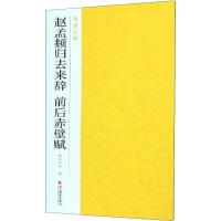 [新华书店]正版 赵孟頫归去来辞 前后赤壁赋无9787551426169浙江摄影出版社 书籍