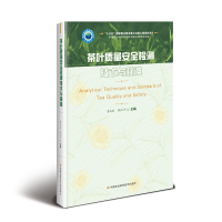 [新华书店]正版 茶叶质量安全检测技术与标准鲁成银9787511641526中国农业科学技术出版社 书籍