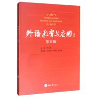 [新华书店]正版 外语教育与应用 第5辑尹大家重庆大学出版社9787568917773 书籍
