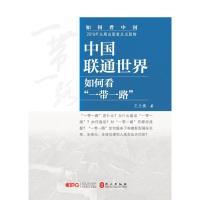 [新华书店]正版 中国联通世界 如何看"一带一路"王义桅外文出版社9787119121642 书籍