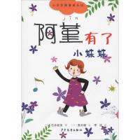 [新华书店]正版 小女生阿堇成长记•阿堇有了小妹妹石井睦美少年儿童出版社9787558904684 书籍