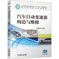 [新华书店]正版 汽车自动变速器构造与维修郇延建机械工业出版社9787111635833 书籍