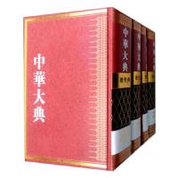 [新华书店]正版 中华大典 数学典 中国传统算法分典(4册)《中华大典》工作委员会9787532898091山东教育出版