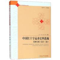 [新华书店]正版 中国红十字运动史料选编:常州专辑(第13辑)杨跃忠合肥工业大学出版社9787565045905 书籍