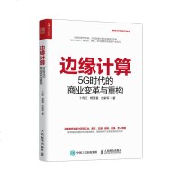 [新华书店]正版 边缘计算 5G时代的商业变革与重构卜向红人民邮电出版社9787115522009 书籍