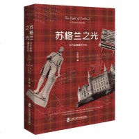 [新华书店]正版苏格兰之光 74天自驾漫游日王执因上海社会科学院出版社9787552027839校园