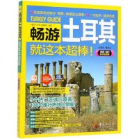 [新华书店]正版 畅游土耳其 2020·2021全彩  版《畅游土耳其》编辑部9787508096094华夏出版社 书籍