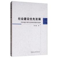 [新华书店]正版 社会建设优先发展 民族地区现代化的新型路径选择李红梅中国社会科学出版社9787520349314 书
