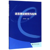 [新华书店]正版 教语言理论研究与应用/邵军航邵军航立信会计出版社9787542962089 书籍