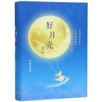 [新华书店]正版 好月亮陈碧9787501459971群众出版社 书籍