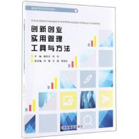 [新华书店]正版 创新创业实用管理工具与方法/康桂花等/普通高等教育规划教材康桂花9787521902013中国林业出版
