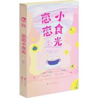 [新华书店]正版 恋恋小食光烟二9787549267293长江出版社 书籍