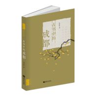 [新华书店]正版 古书中的成都林赶秋成都时代出版社9787546425214 书籍