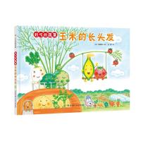 【新华书店】正版 好吃的蔬菜•玉米的长头发中屋美和北京科学技术出版社9787571403379 书籍