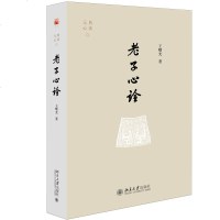 [新华书店]正版 老子心诠王曙光北京大学出版社9787301308066 书籍