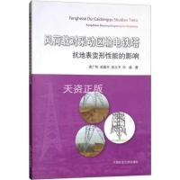 [新华书店]正版 风荷载对采动区输电铁塔抗地表变形性能的影响袁广林中国矿业大学出版社9787564642723 书籍